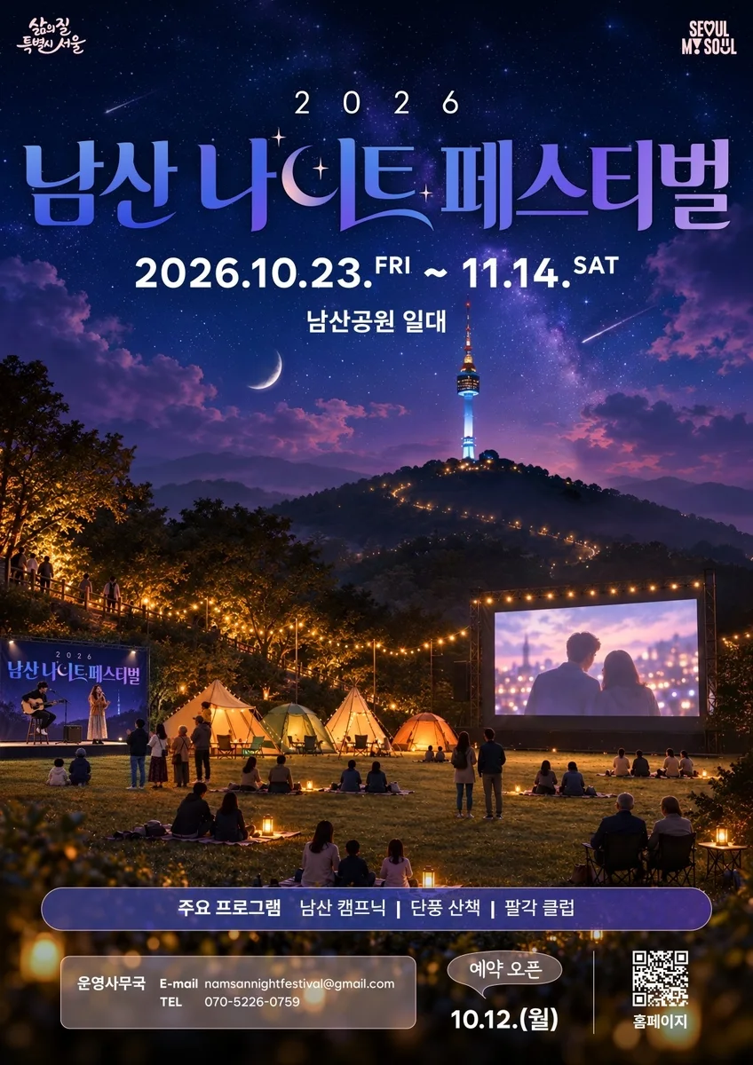 남산 나이트 페스티벌 10월 23일 개막, 캠프닉·단풍산책 사전예약