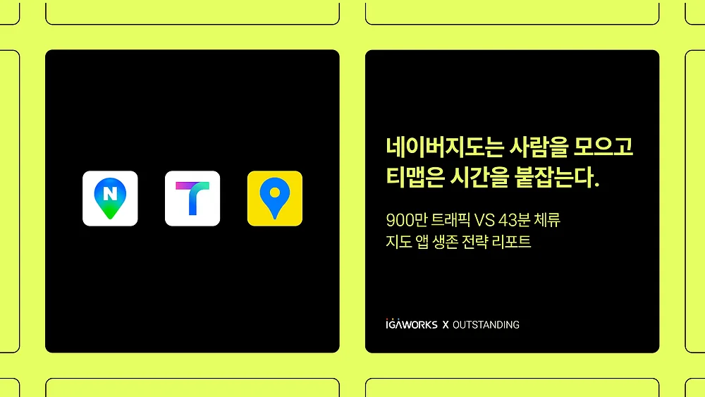 추석 당일 네이버지도 이용자 티맵의 약 2배, 446만명 차이